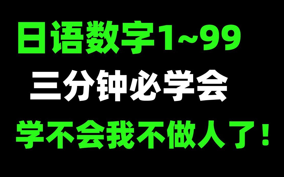 日语数字1~99记忆技巧,3分钟必学会!学不会我不做人了!哔哩哔哩bilibili