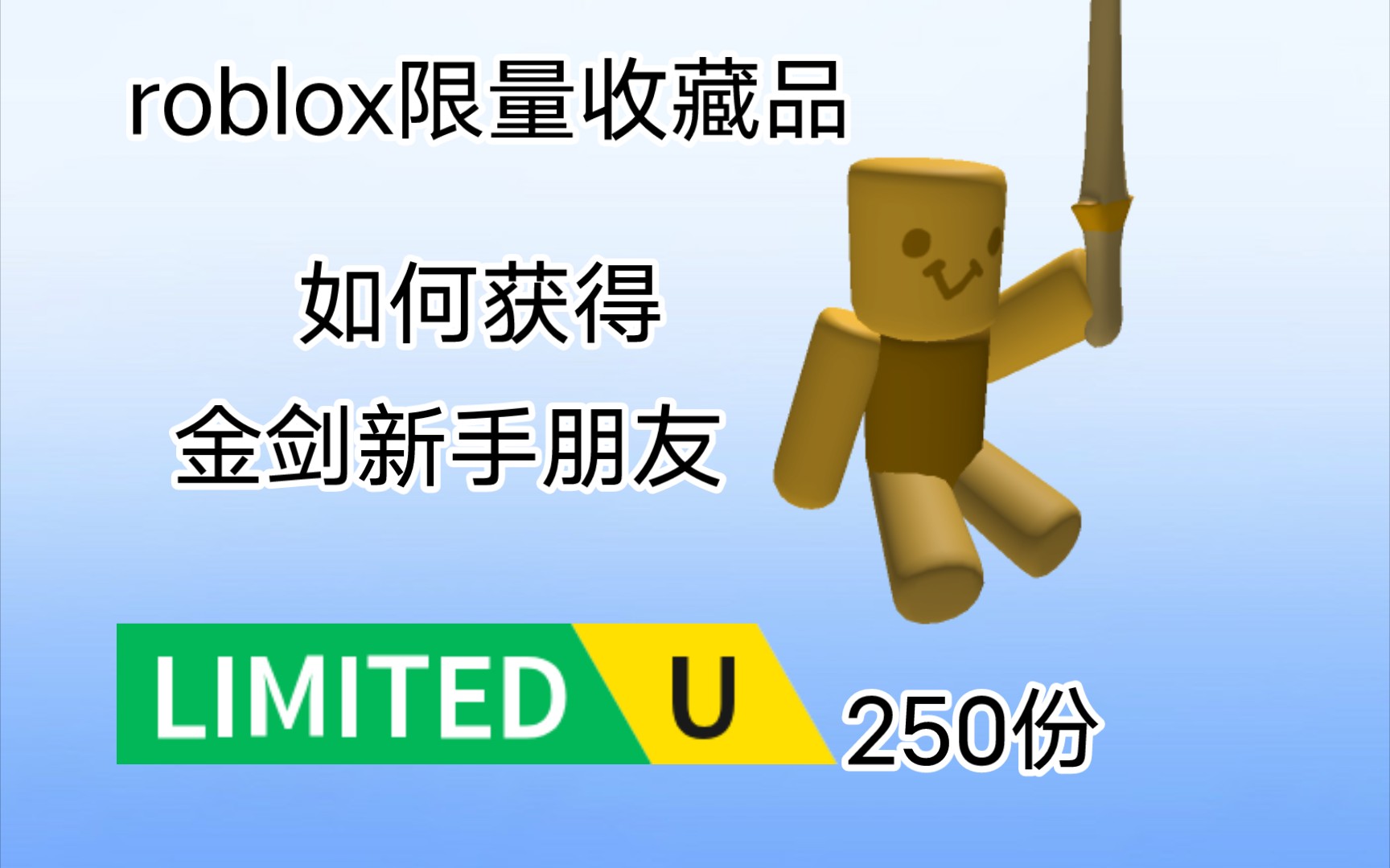 (免费限量收藏品)如何获得金剑新手朋友[roblox]哔哩哔哩bilibili