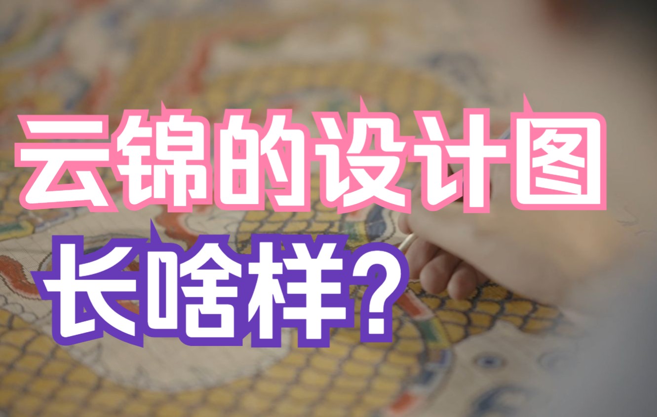 云锦的设计图长啥样?哔哩哔哩bilibili