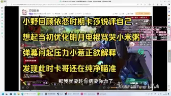 Télécharger la video: 【青野】小野回顾依恋时期卡莎锐评自己 想起当初优化明月电棍骂哭小米粥 弹幕问起压力小惹正欲解释 发现此时卡哥还在纯净瞄准