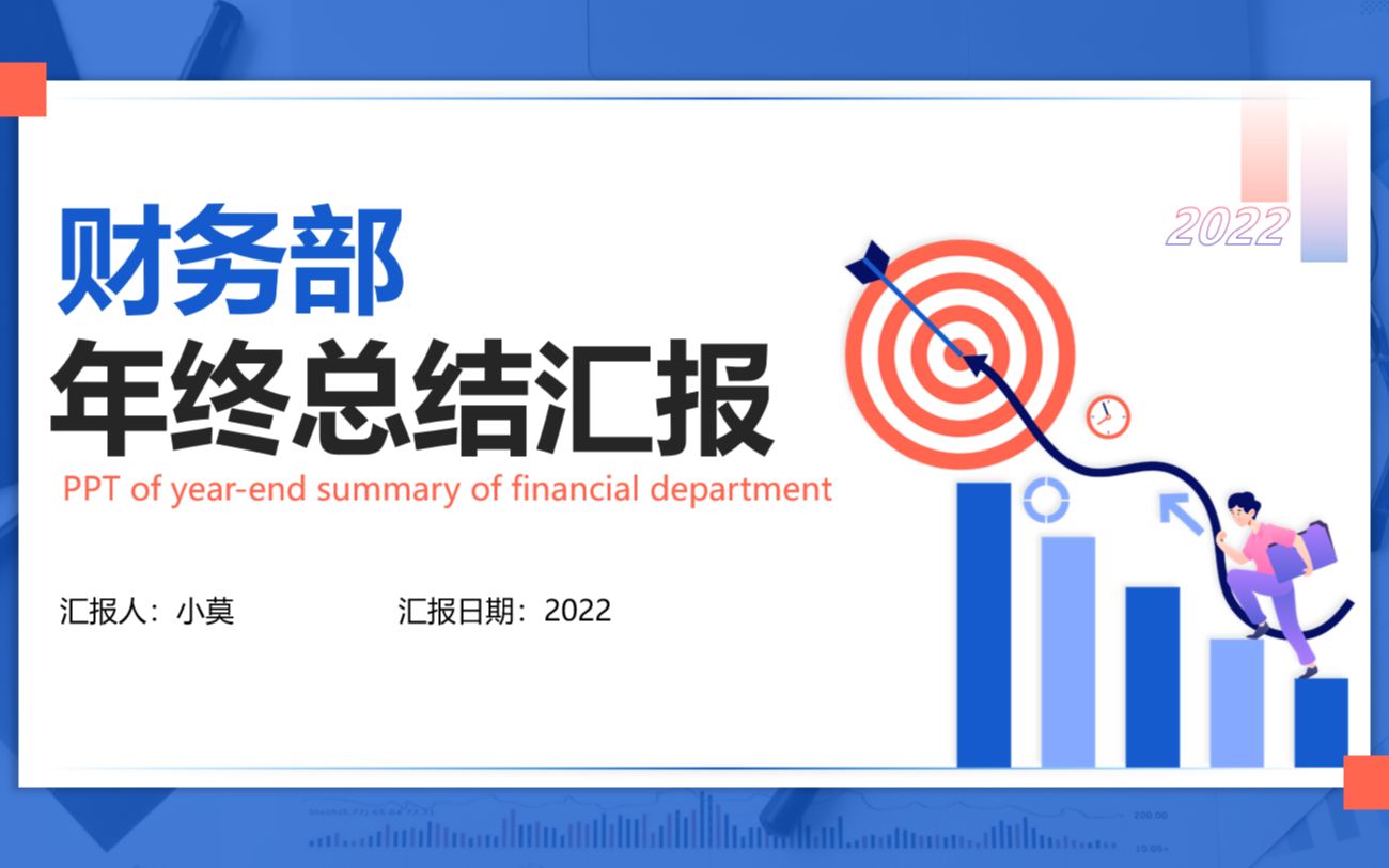 2022财务年终总结汇报PPT模板 带完整内容和框架大纲哔哩哔哩bilibili