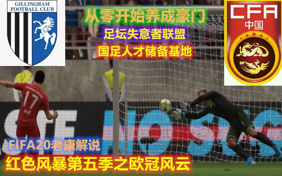 【老康解说】FIFA20从零开始的豪门养成计划之红色风暴第五季第二期:平局大师?哔哩哔哩bilibili