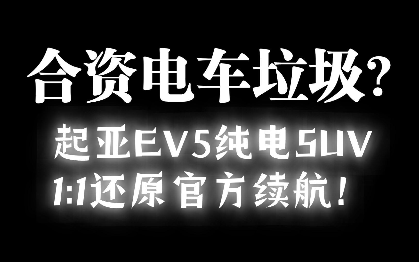 2024款起亚EV5新能源纯电SUV续航达到官方标定1:1,真实530㎞公里,月销量才100多.而冰箱彩电大沙发销量几万,我们实在太懂车了,泰裤辣!哔哩...