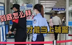 Tải video: 真心建议女生去考辅警！到底怎么样才能当上辅警？