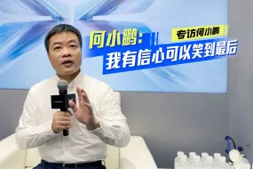 Télécharger la video: 何小鹏：我有信心可以笑到最后