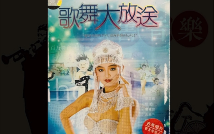 《春梦不了情》——『歌舞大放送』,蔡小凤对嘴表演,邹慧蓉幕后代唱