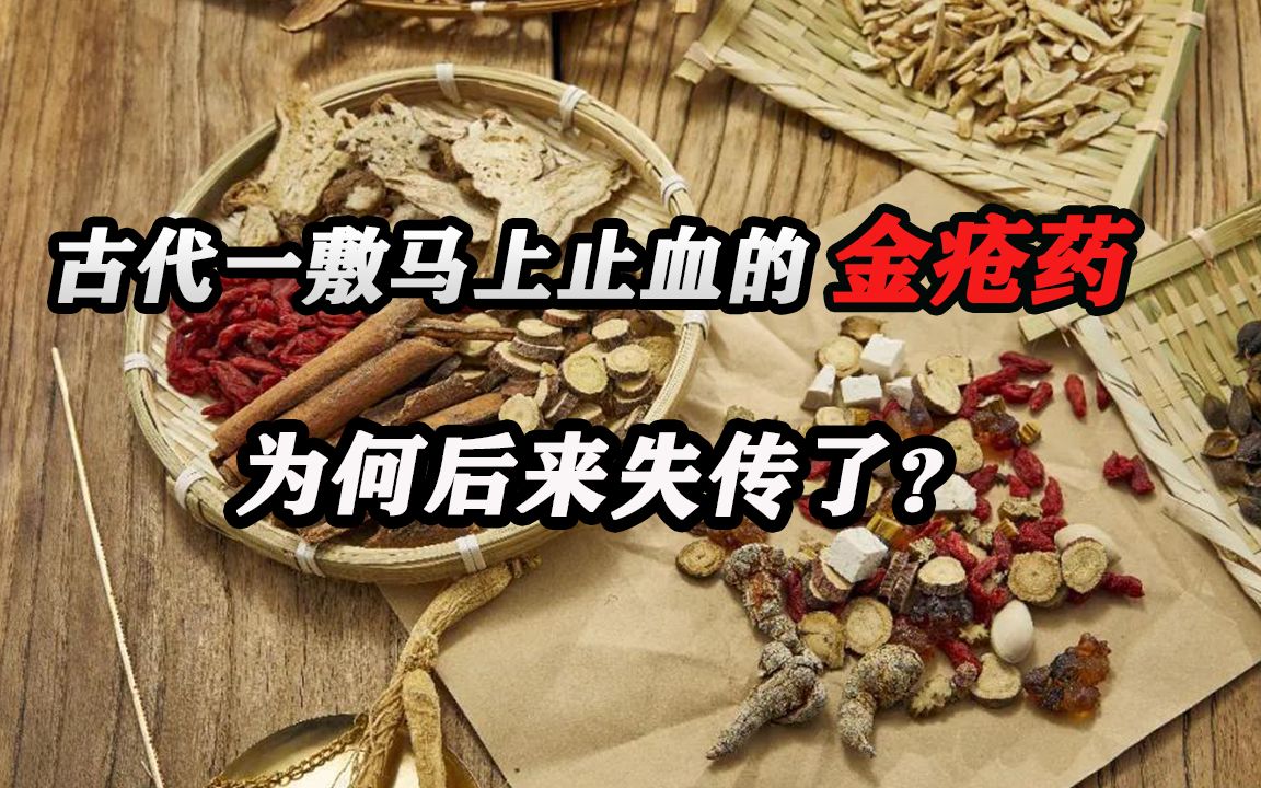 [图]古代一敷马上止血的金疮药，为何后来失传了？仔细看原材料是什么