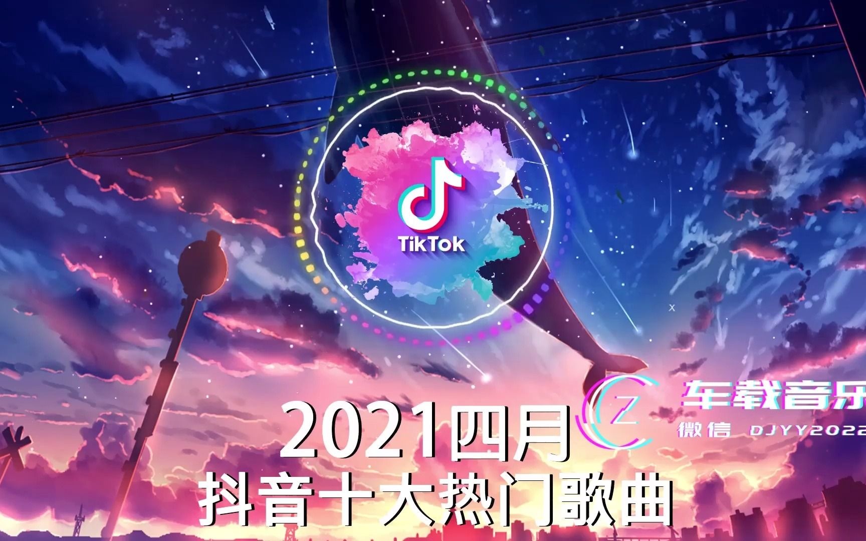 [图]抖音合集2021 抖音十大热门歌曲 最火最热门洗脑抖音歌曲 循环播放 不是花火呀 清空 錯位時空 忙線 四季予你 花间酒 淪陷 谪仙 错季 漸冷_1080p (