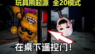 为了省电，桌下躲玩具还得开关门！  同人游戏：起源 全20通关！