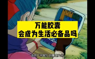 万能胶囊公司 搜索结果 哔哩哔哩 Bilibili