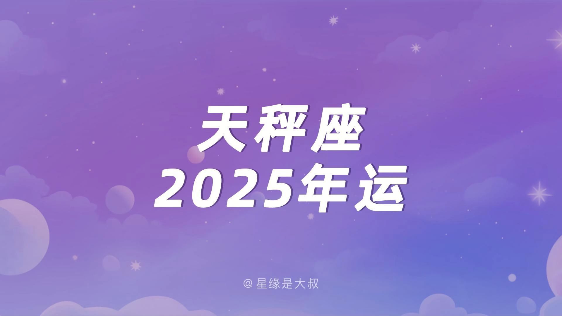 (年运)天秤座2025年运哔哩哔哩bilibili