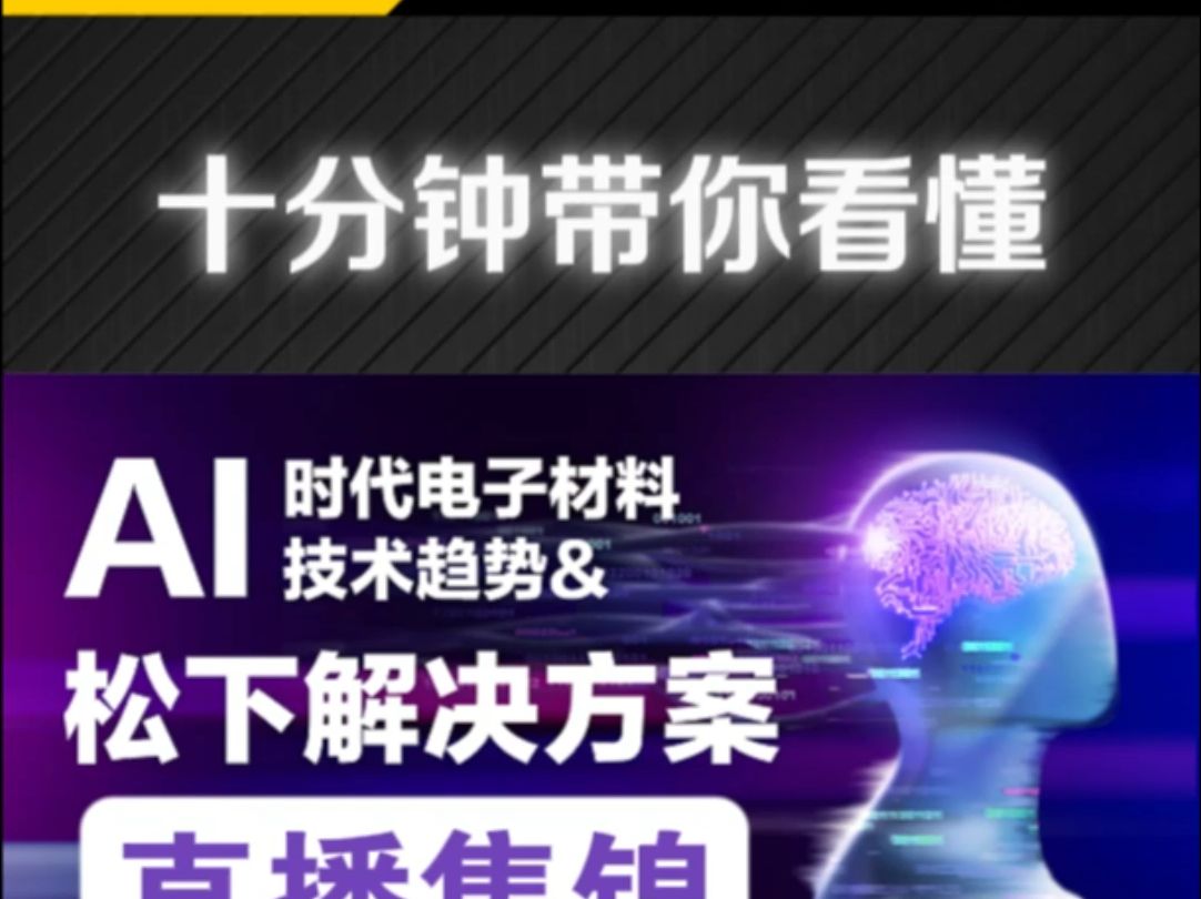 【直播切片】十分钟就能懂的松下AI领域电子材料解决方案哔哩哔哩bilibili