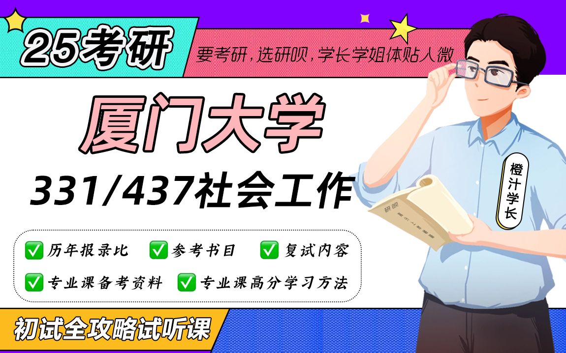 [图]25厦门大学社会工作考研（厦大社工）331社会工作原理/437社会工作实务/橙汁学长/初试备考全攻略试听课