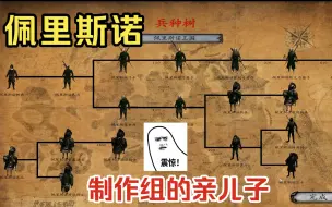 Descargar video: 【骑砍1】佩里斯诺常规兵种介绍（佩里斯诺篇）