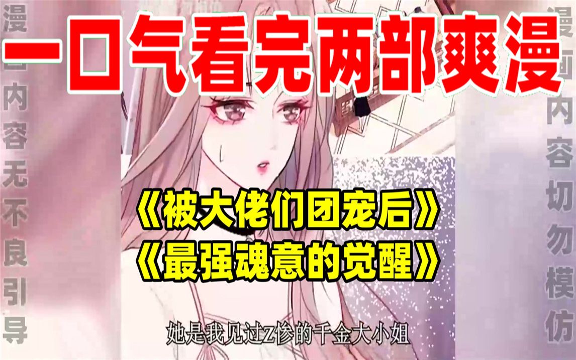 [图]【内卷区up】一口气看完两部漫画，超长漫画解说《被大佬们团宠后》《最强魂意的觉醒》，看爽漫拒绝带脑子！