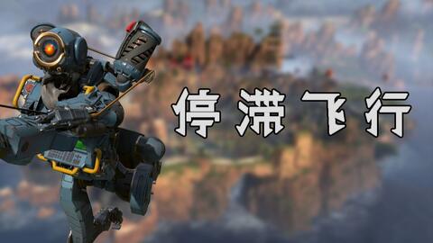 Apex英雄 停滞飞行操作方法讲解怎么提升飞行距离 游民星空gamersky Com