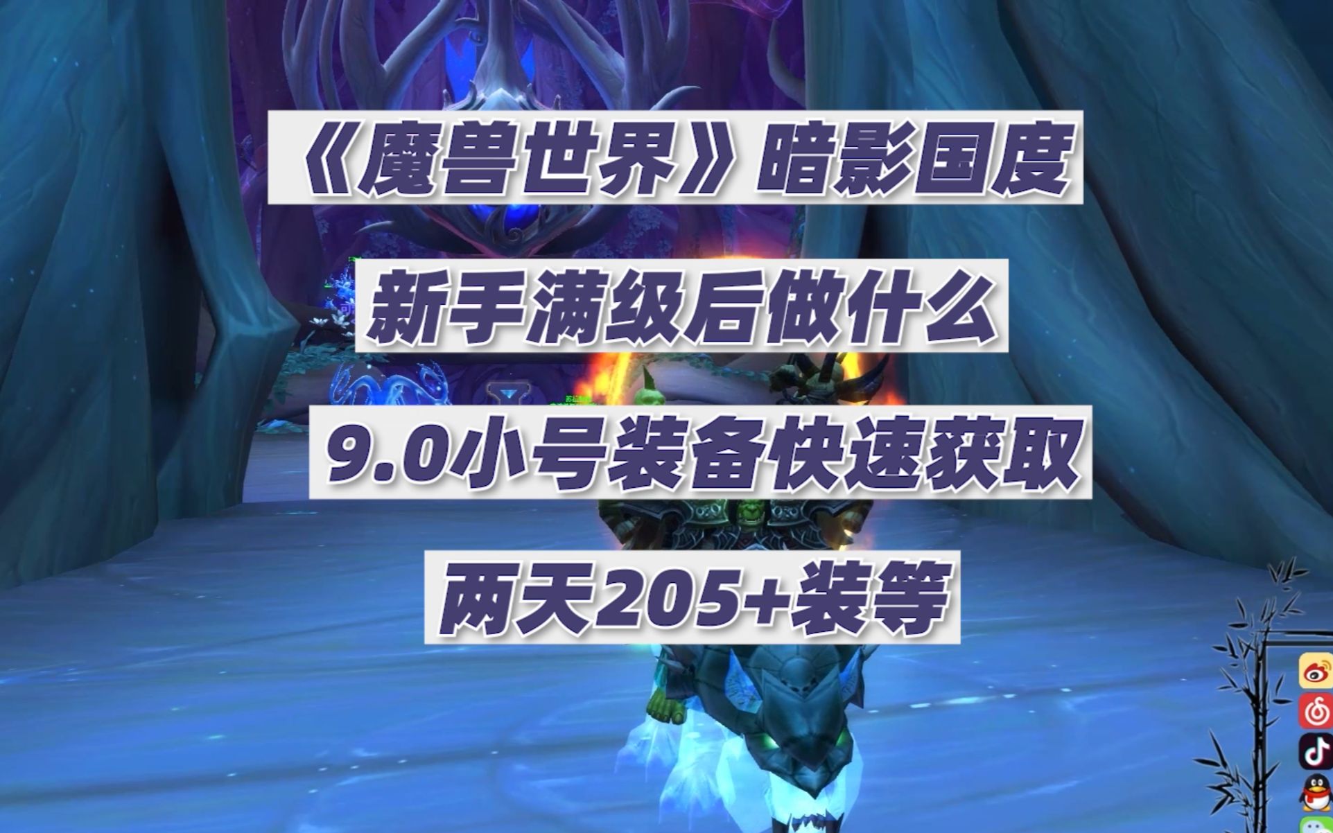 炎凉 魔兽世界9.0 新手小号 最新快速提升装备装等 两天内205+ WOW满级后该做什么哔哩哔哩bilibili