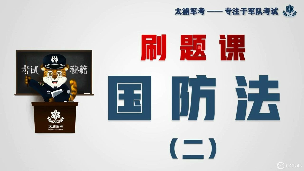 【2020军队文职人员考试】刷题课ⷮŠ国防法(二)哔哩哔哩bilibili