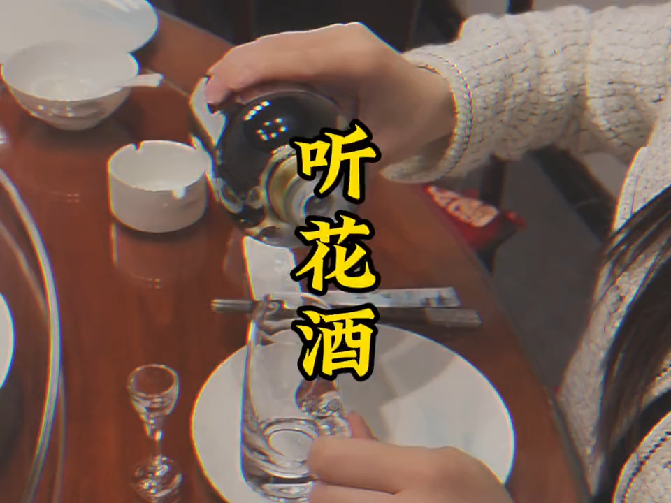 [图]315晚会：喝听花老酒，品冤种人生!