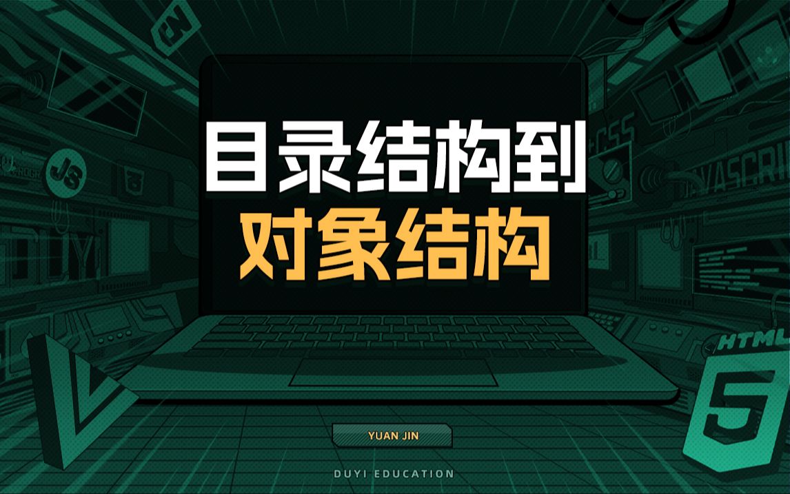 目录结构到对象结构【渡一教育】哔哩哔哩bilibili