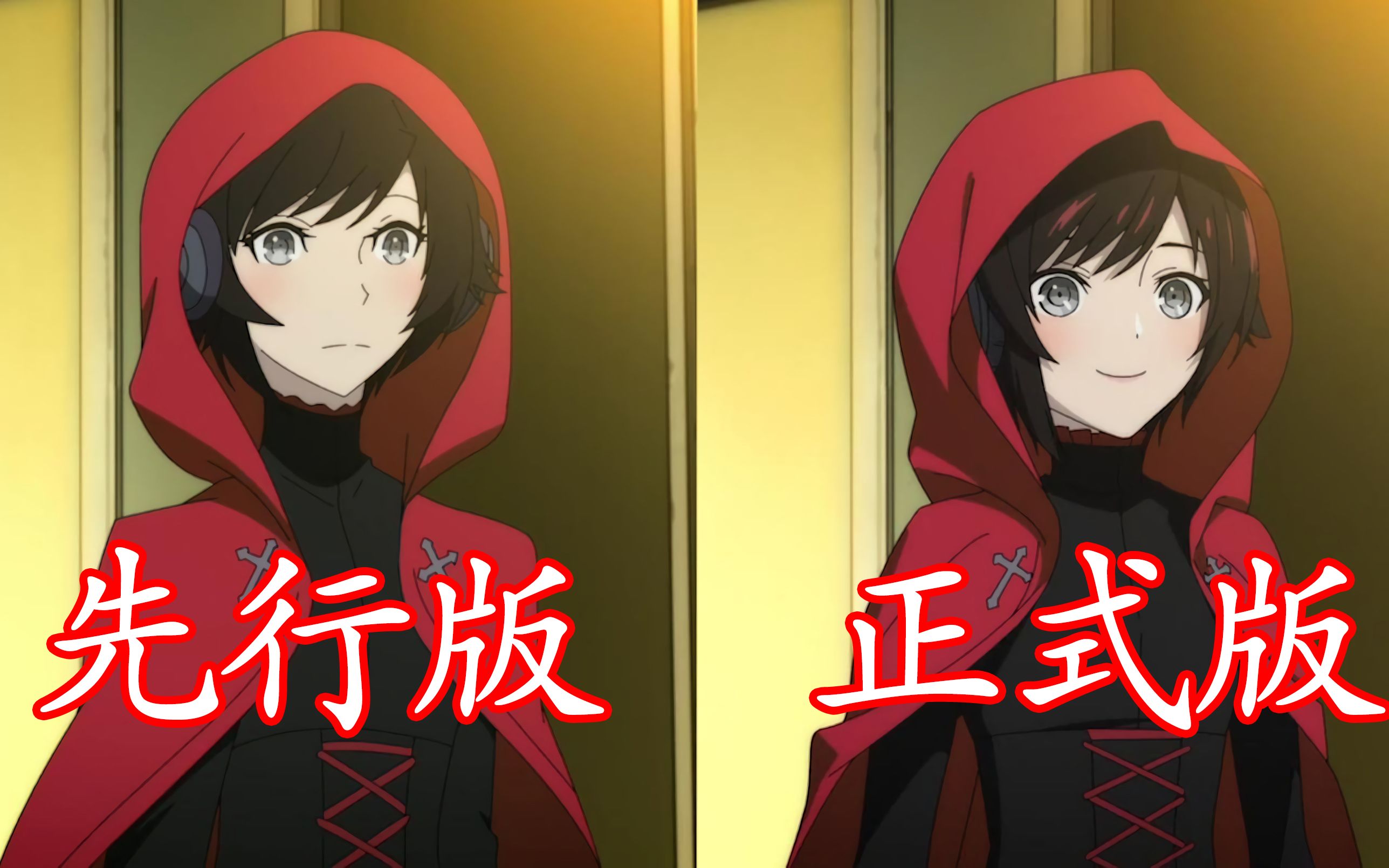 [图]【RWBY】冰雪帝国先行版与正式版的差距：Ruby，你怎么呢？