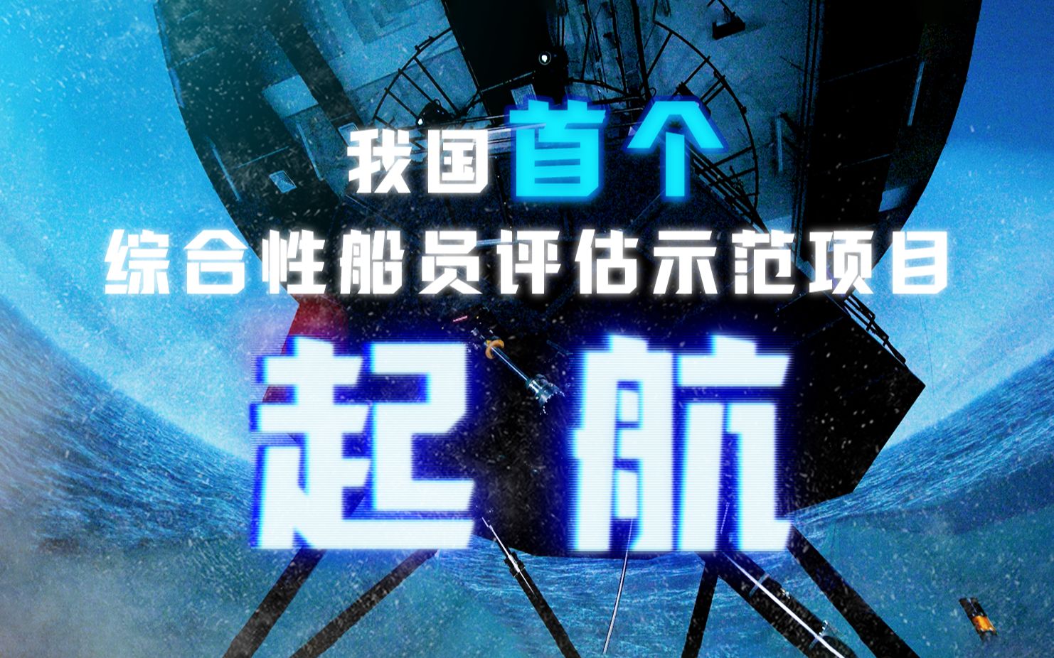 探秘船员考试评估“指挥棒”!全国首个综合性船员评估示范项目在上海启用哔哩哔哩bilibili