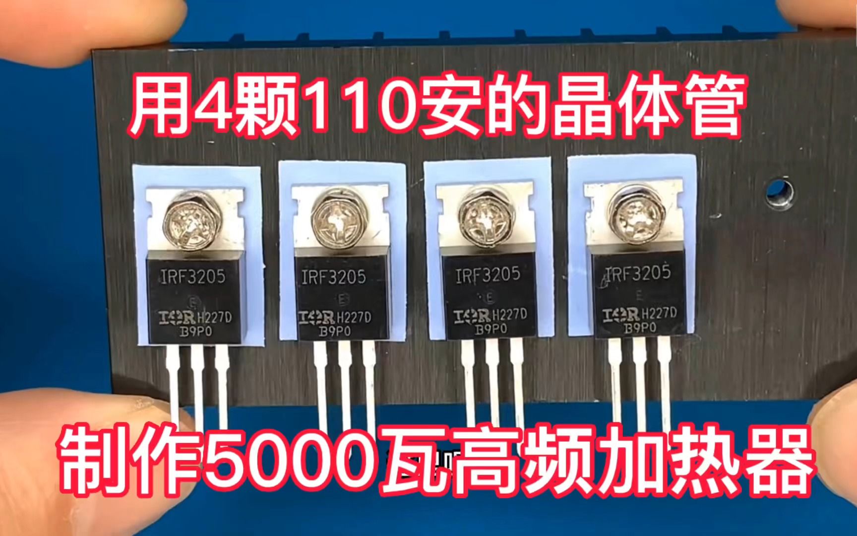 [图]用4颗110安大电流晶体管，制作5000瓦高频加热器，5秒速热