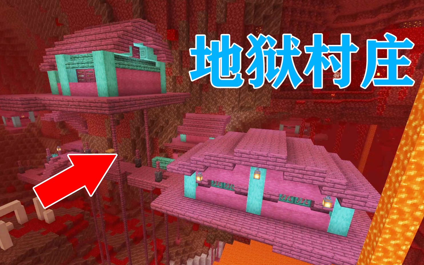 [图]MC我竟然在地狱里发现了村庄？！还有很多新地形！我的世界Minecraft