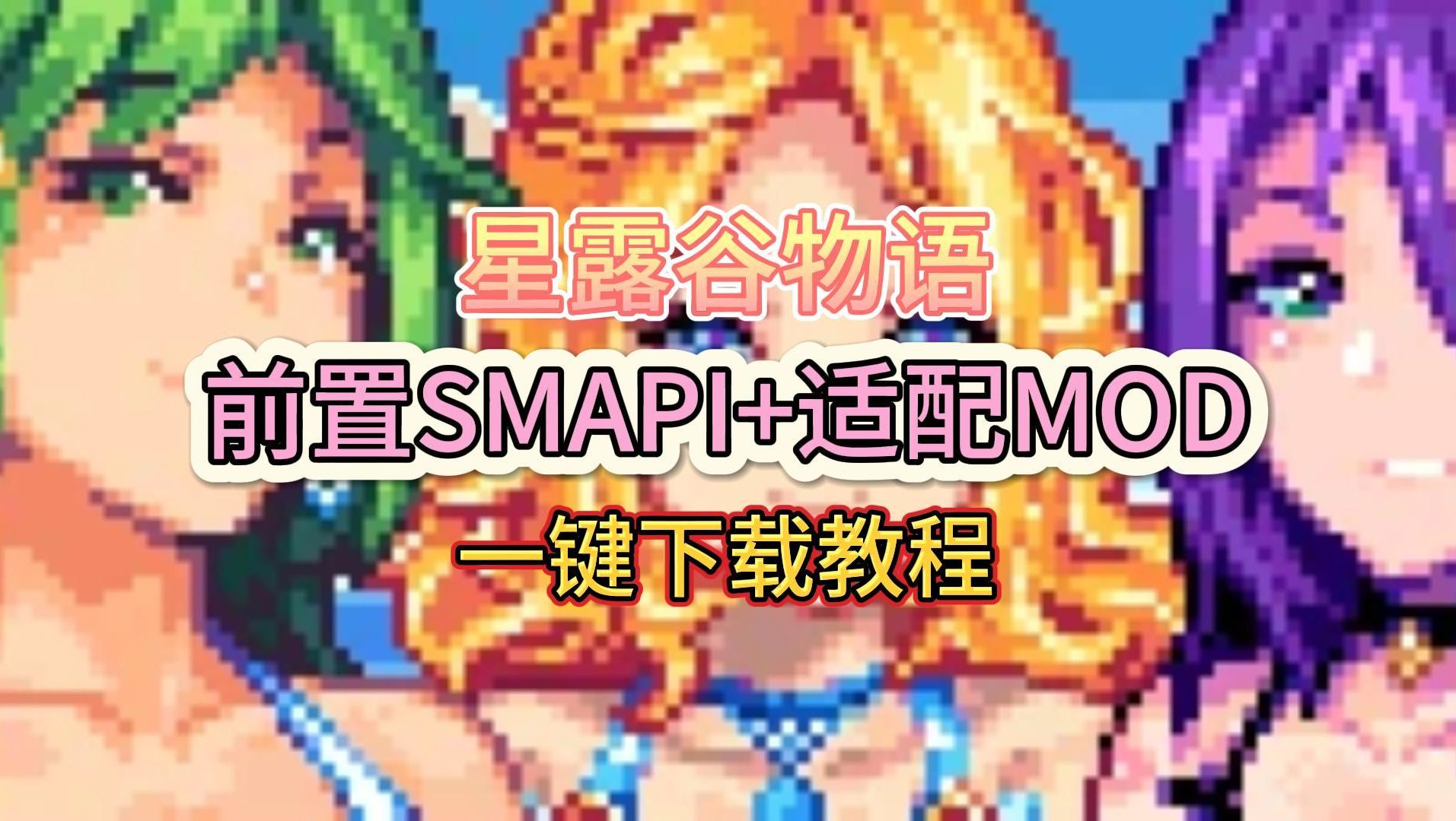 星露谷物语1.6版本:前置SMAPI+适配MOD一键下载教程!给农夫们的一封情书!哔哩哔哩bilibili星露谷物语