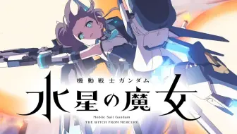 【蔚蓝档案】机动战士爱丽丝：水星的魔女~