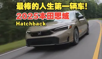 下载视频: 【熟肉】最棒的人生第一辆车：2025款本田思域混动Hatchback