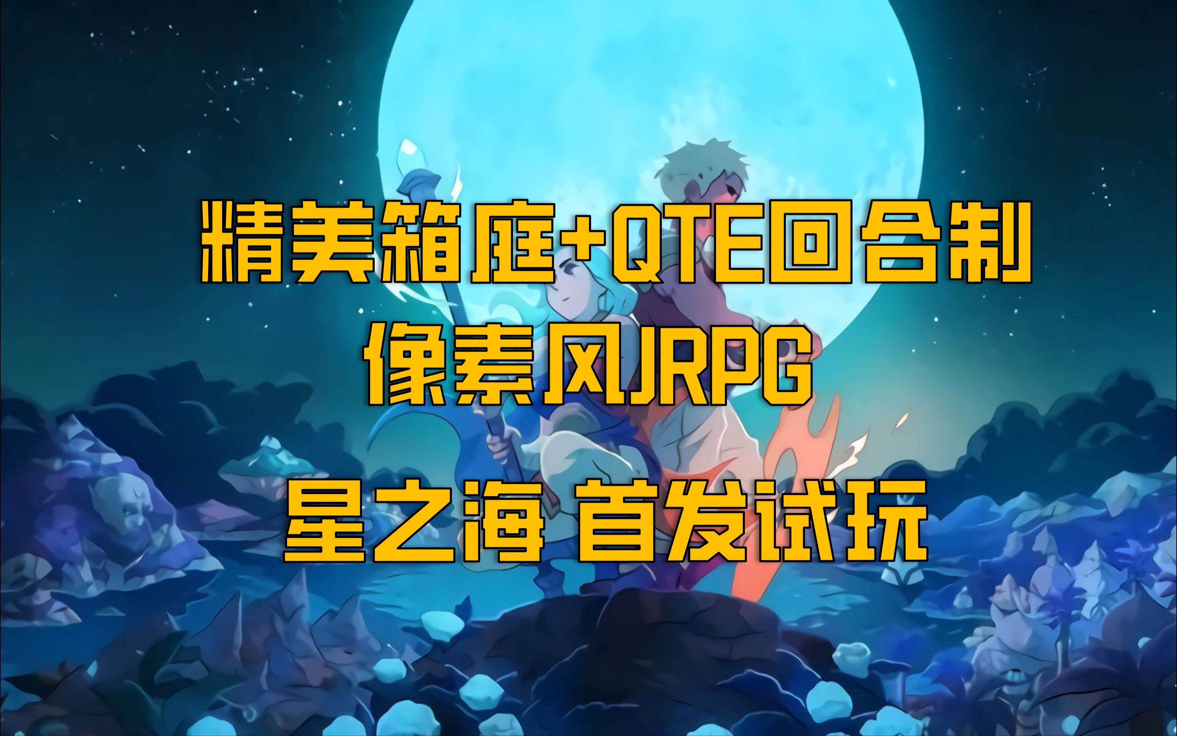 [图]【小米试玩】像素风日式RPG【星之海】sea of stars