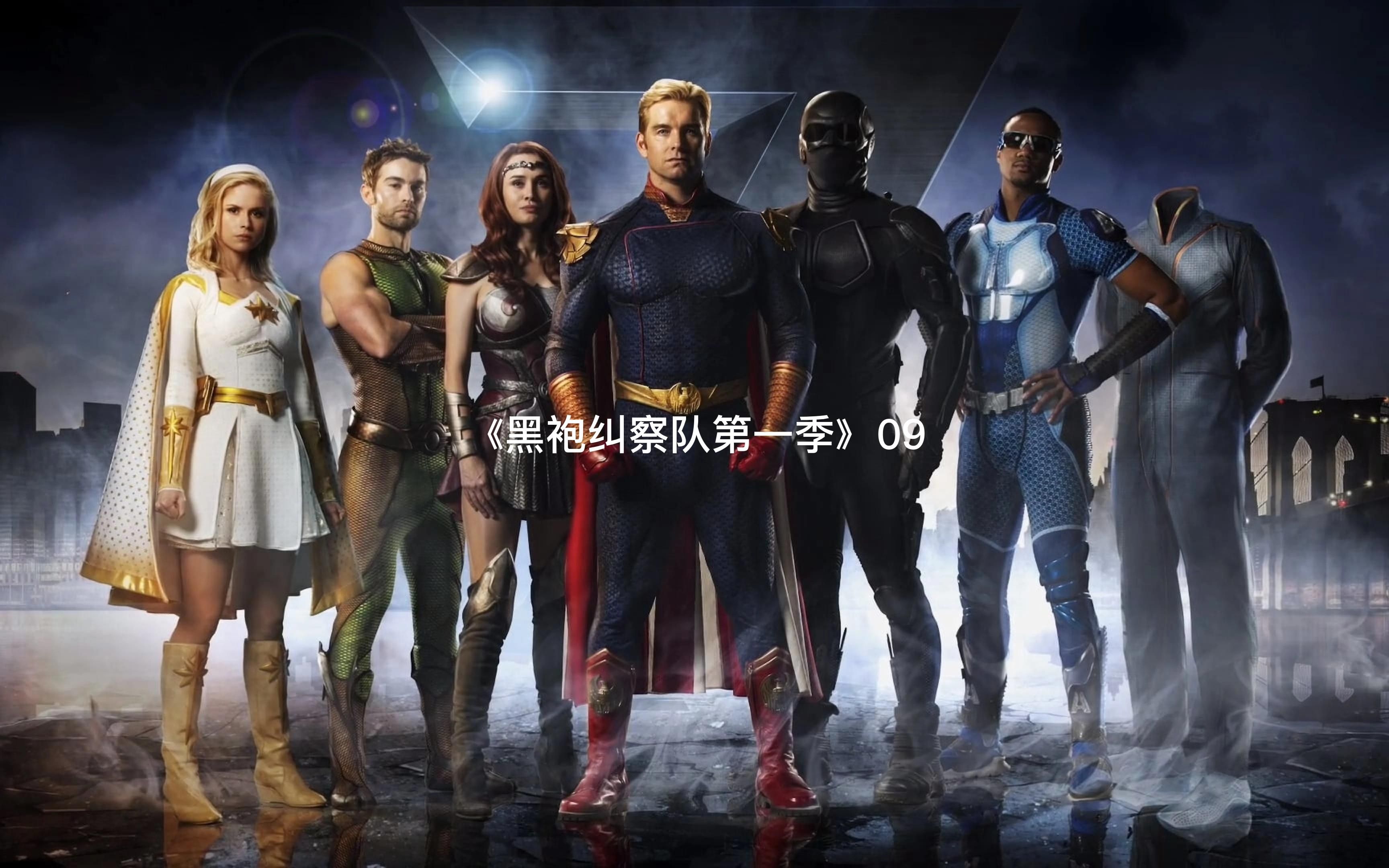 黑袍纠察队第一季09