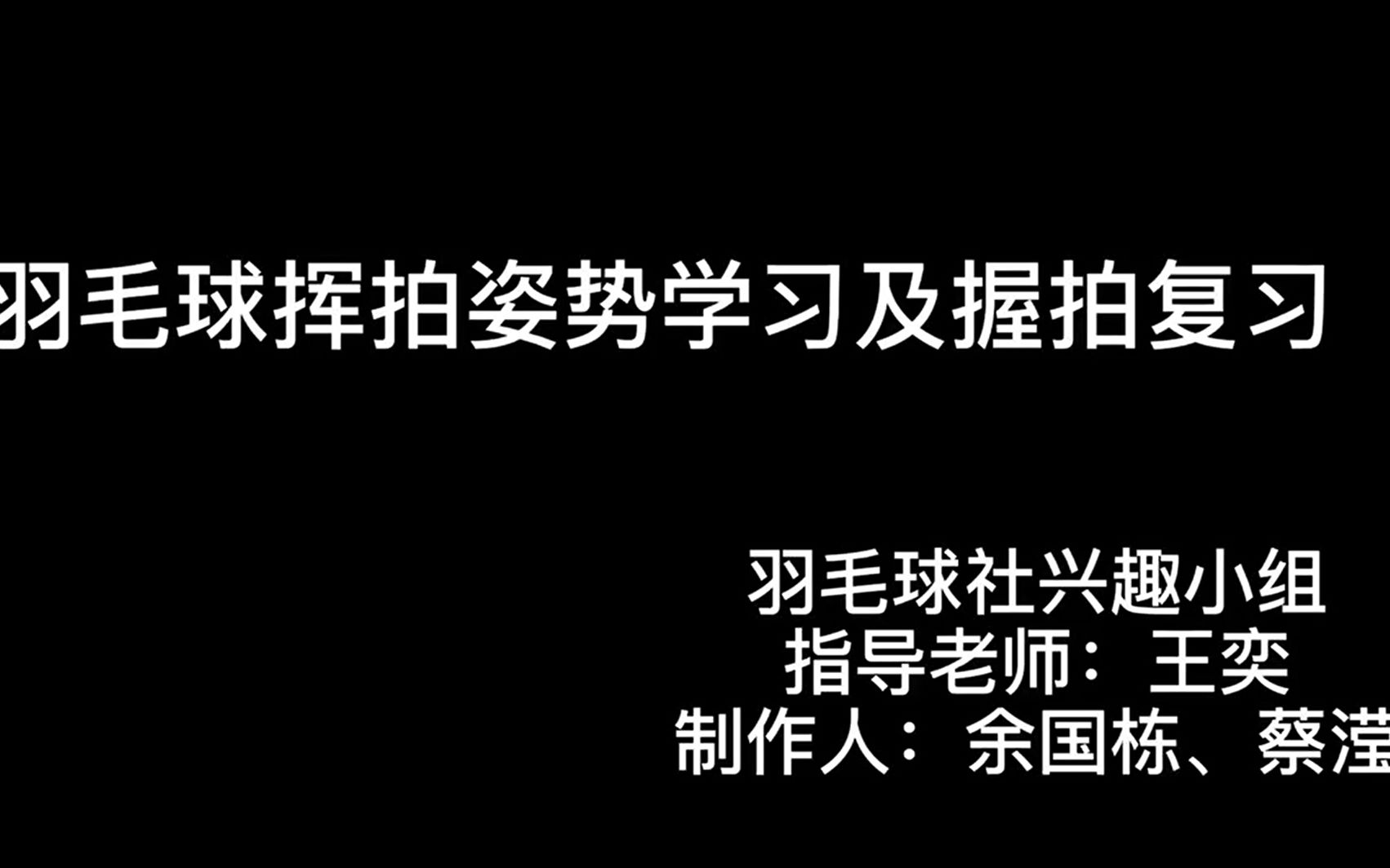 羽毛球挥拍姿势学习及握拍复习哔哩哔哩bilibili