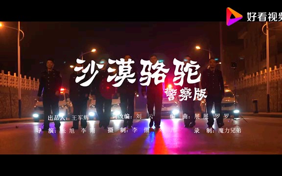 [图]《沙漠骆驼》警察版