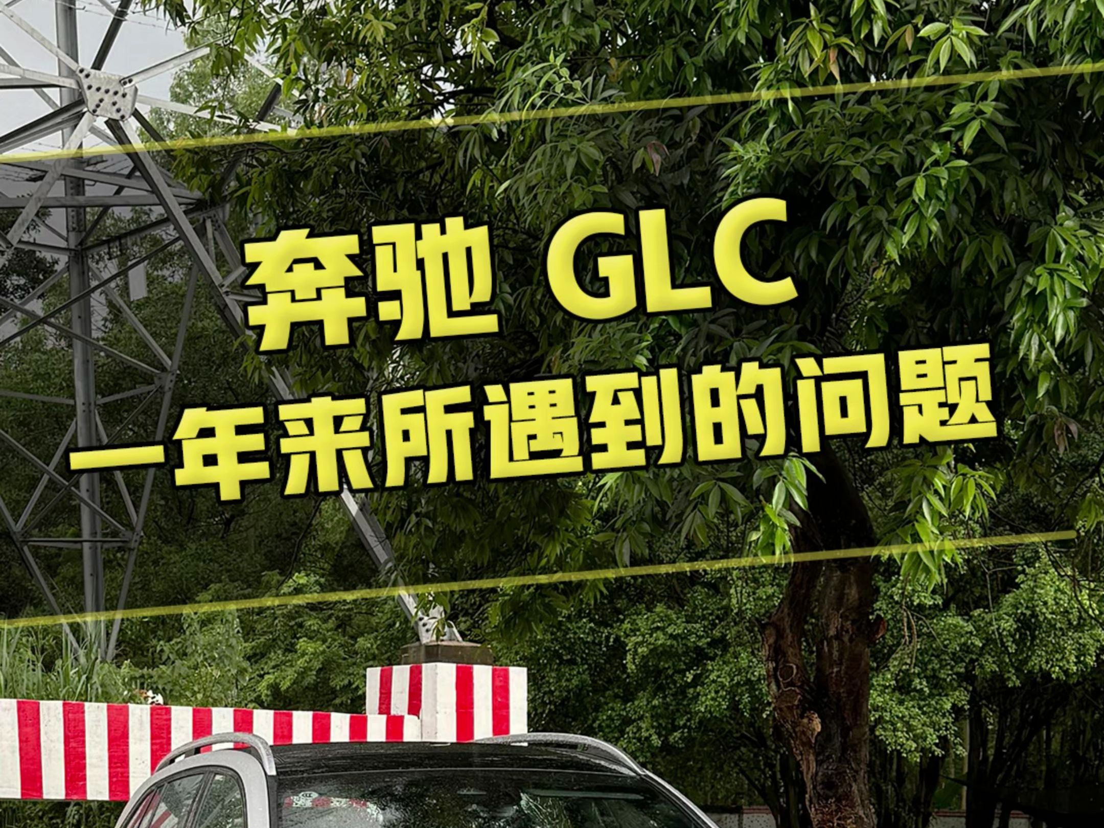 开了差不多一年,跟大家分享一下所遇到的问题#奔驰glc#奔驰#新款GLC哔哩哔哩bilibili