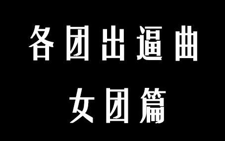 [图]各团出逼曲(女团篇)