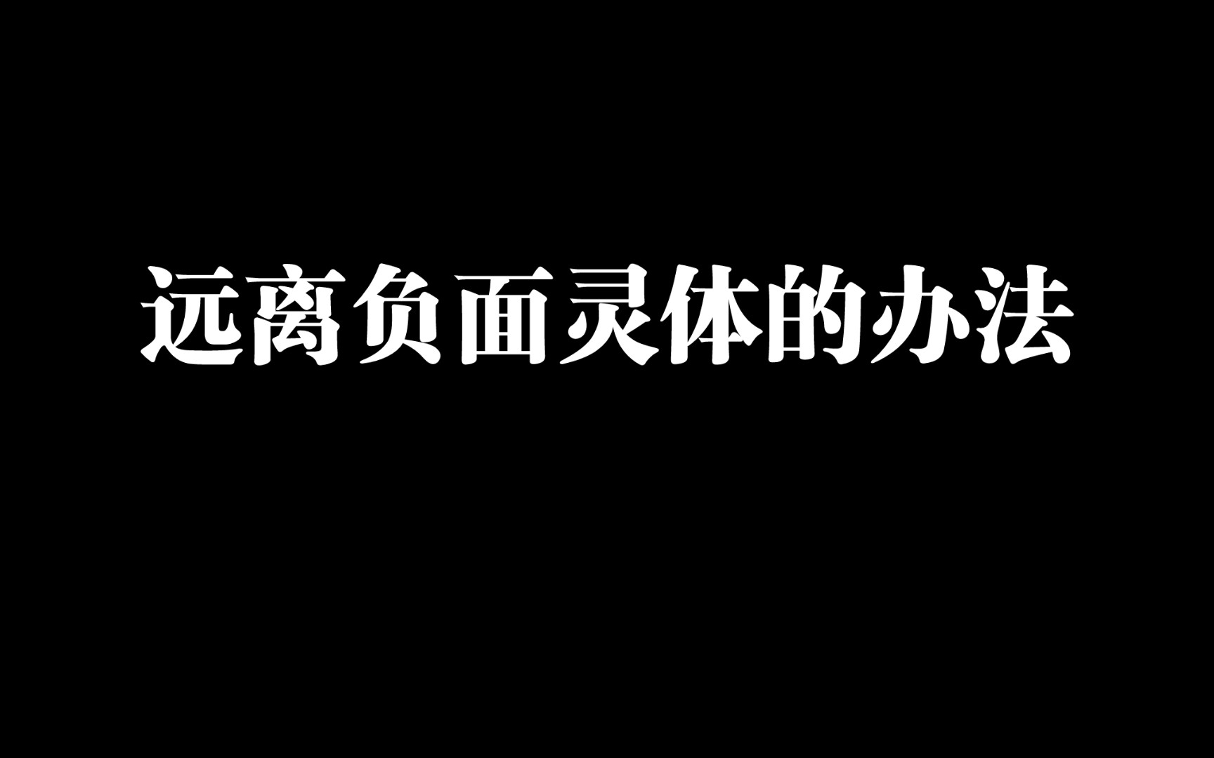 玄学小知识远离负面灵体的办法哔哩哔哩bilibili