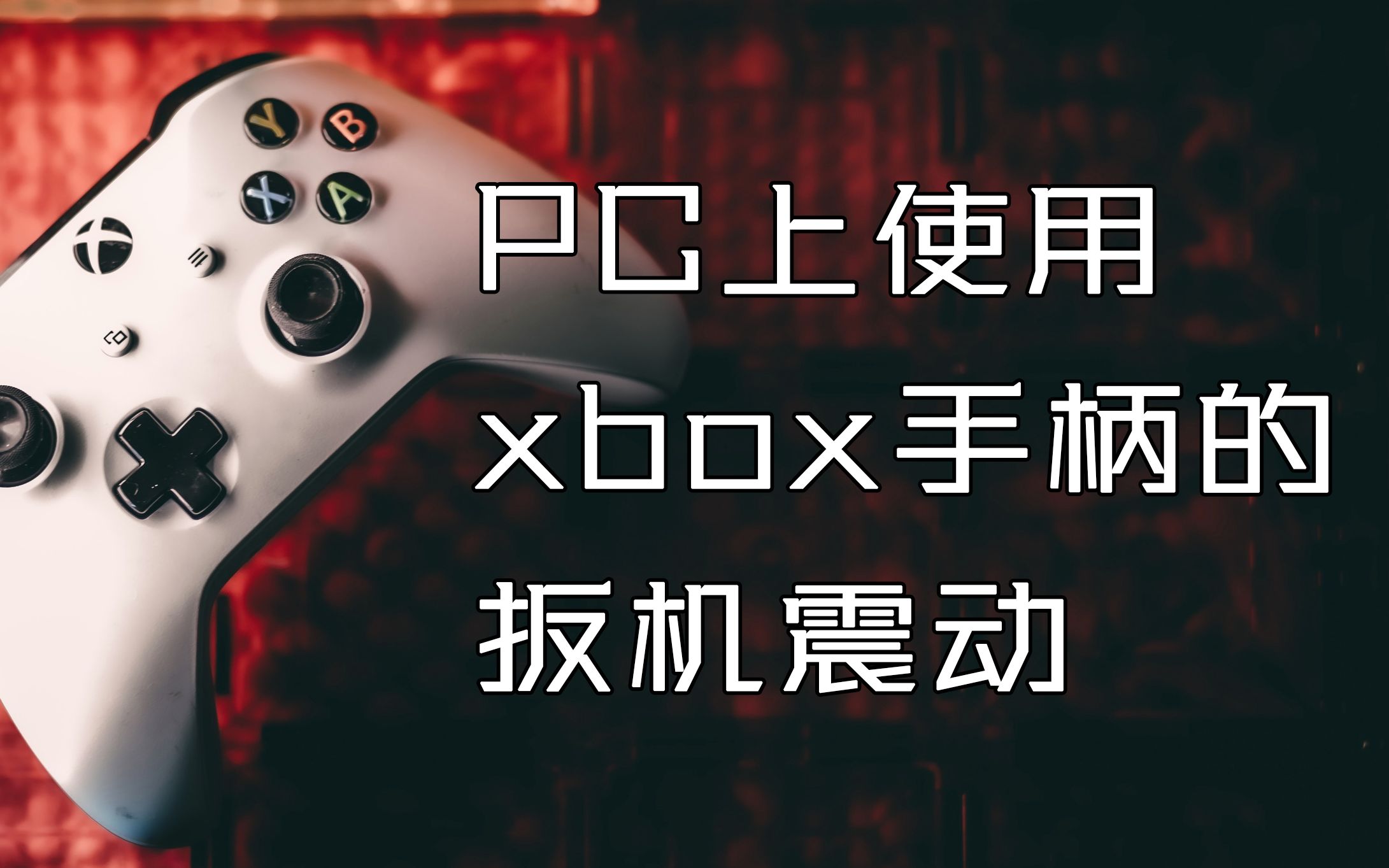 如何在pc上使用XBOX手柄的扳机震动功能单机游戏热门视频