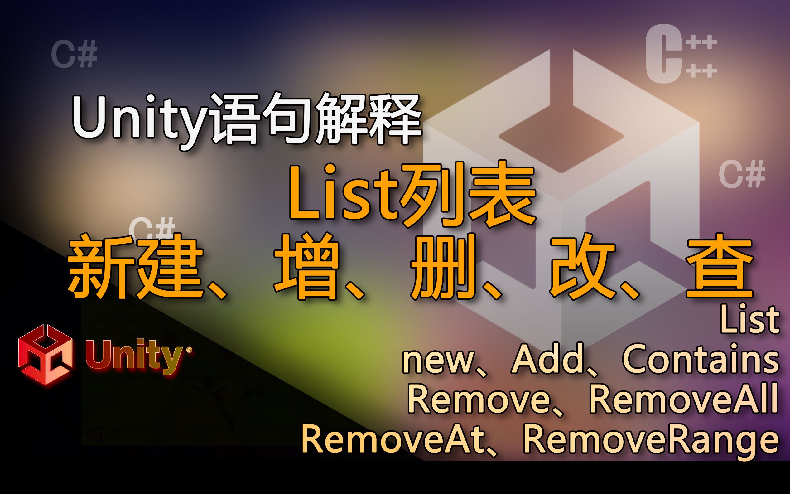 unity语句解释List、Add、Remove、RemoveAll、RemoveAt、RemoveRange、Contains(List列表新建增删改查)哔哩哔哩bilibili