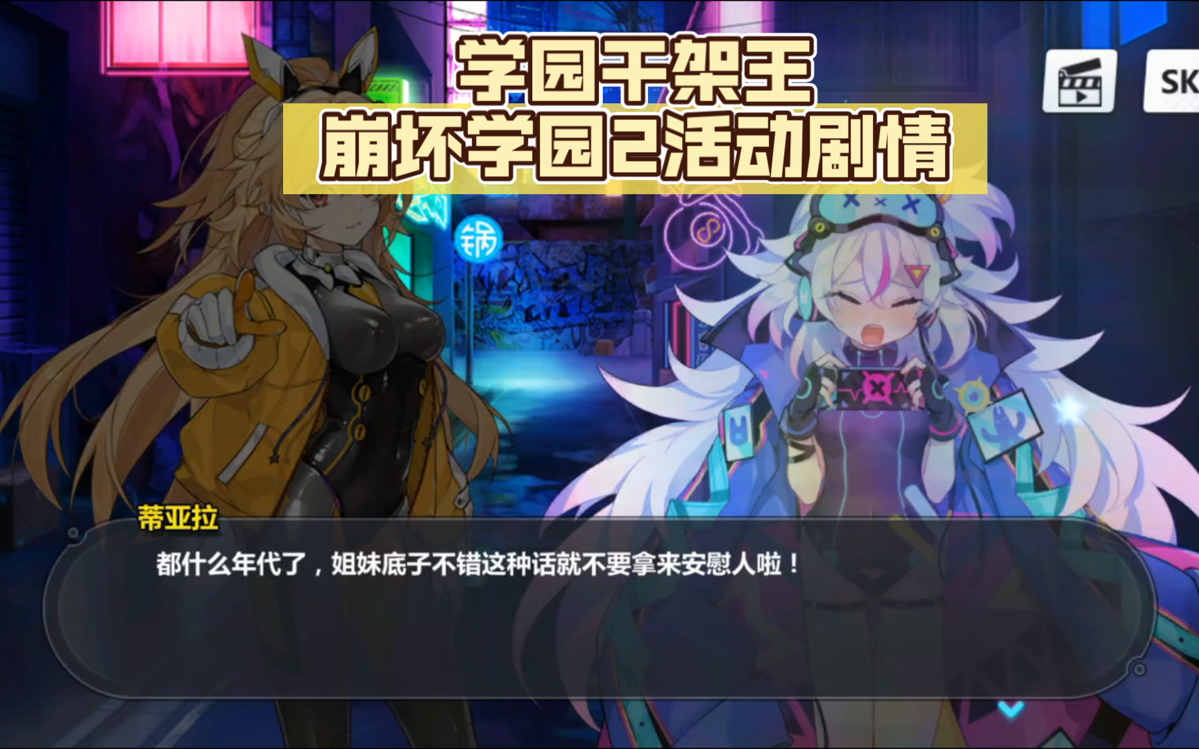 崩坏学园2 学园干架王活动剧情全剧情