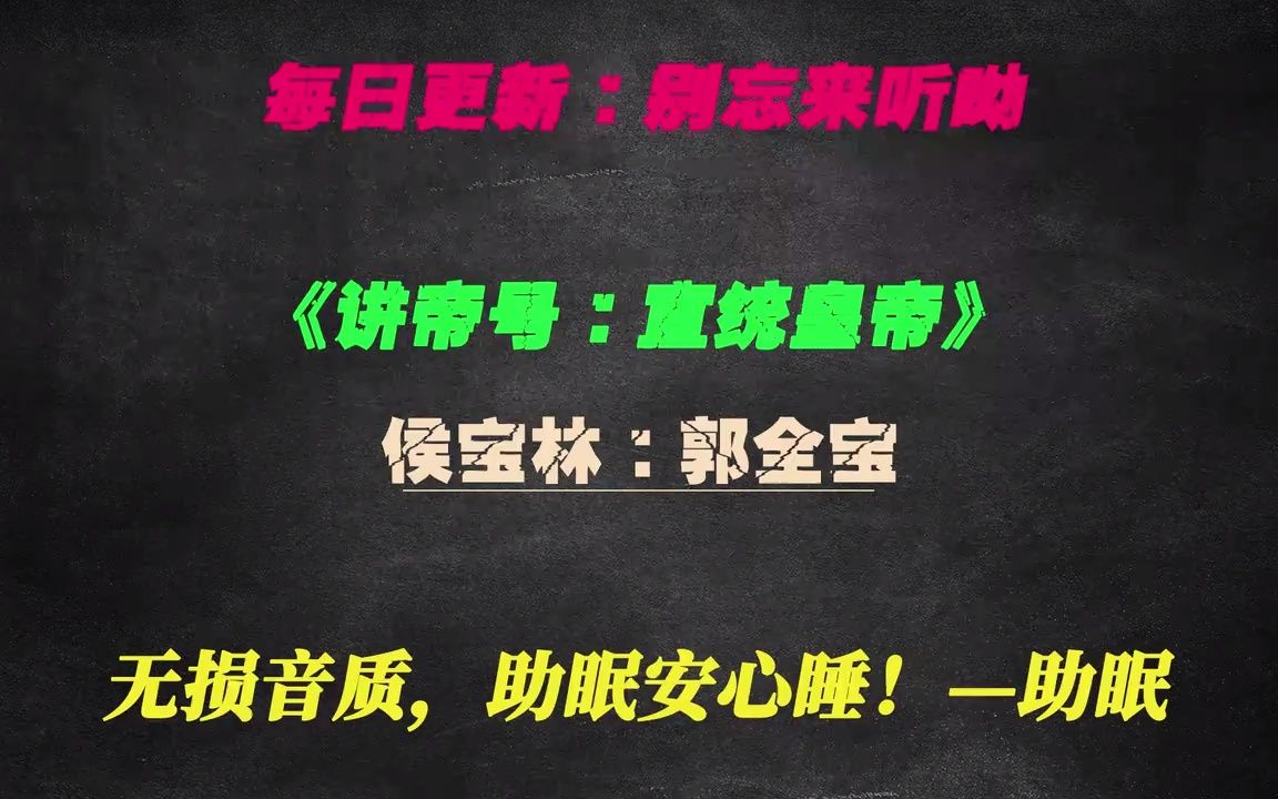 [图]侯宝林 郭启儒 传统相声：【讲帝号：宣统皇帝】无损 助眠 安心睡