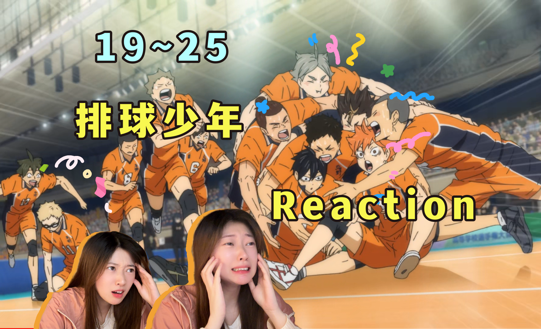 【Reaction】《排球少年》S4 19~25！第四季完结撒花~！小排球赛高！