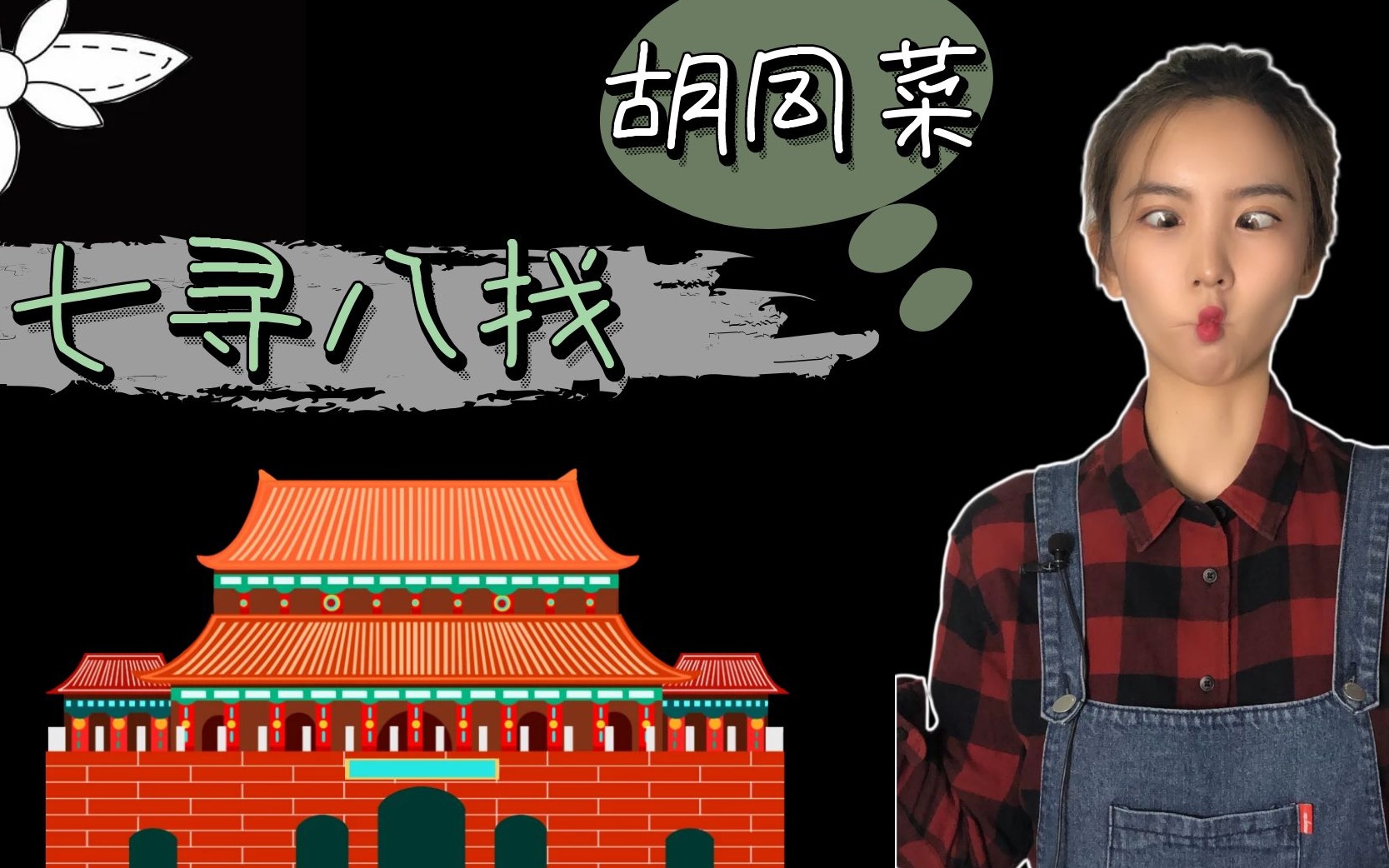 今个铁柱带你一探北京胡同美食_哔哩哔哩_bilibili