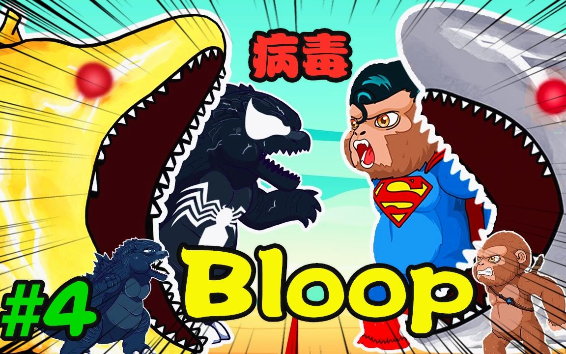 bloop海怪图片图片