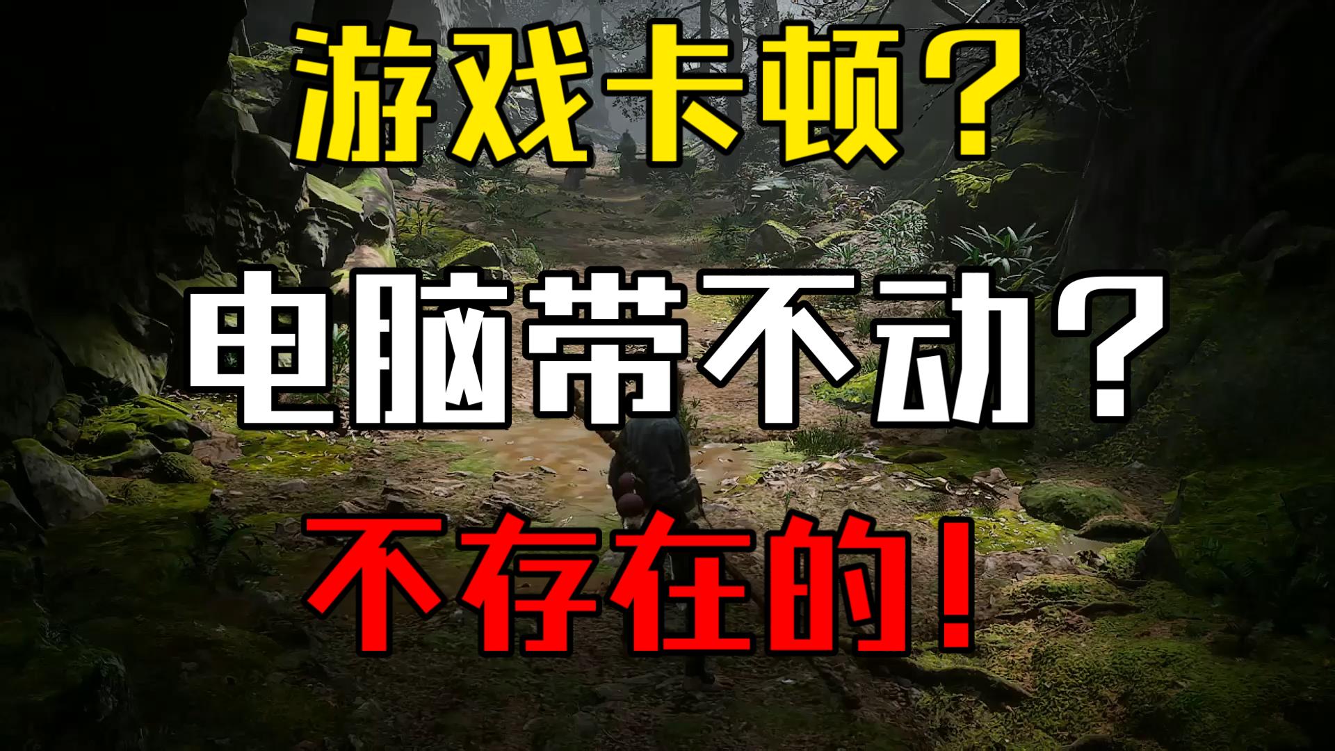 【教程】低配置电脑流畅运行所有高配置游戏教程