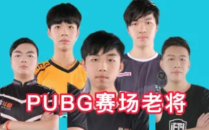 Download Video: 【PUBG回忆杀】最近翻到几张老图，看到一直打到现在还在坚持的赛场老将，又是谁的青春呢？