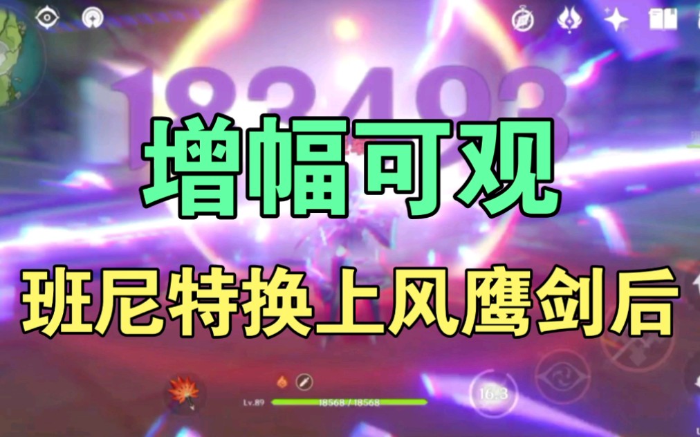 【原神】班尼特带风鹰剑前后对比,伤害提升巨大手机游戏热门视频