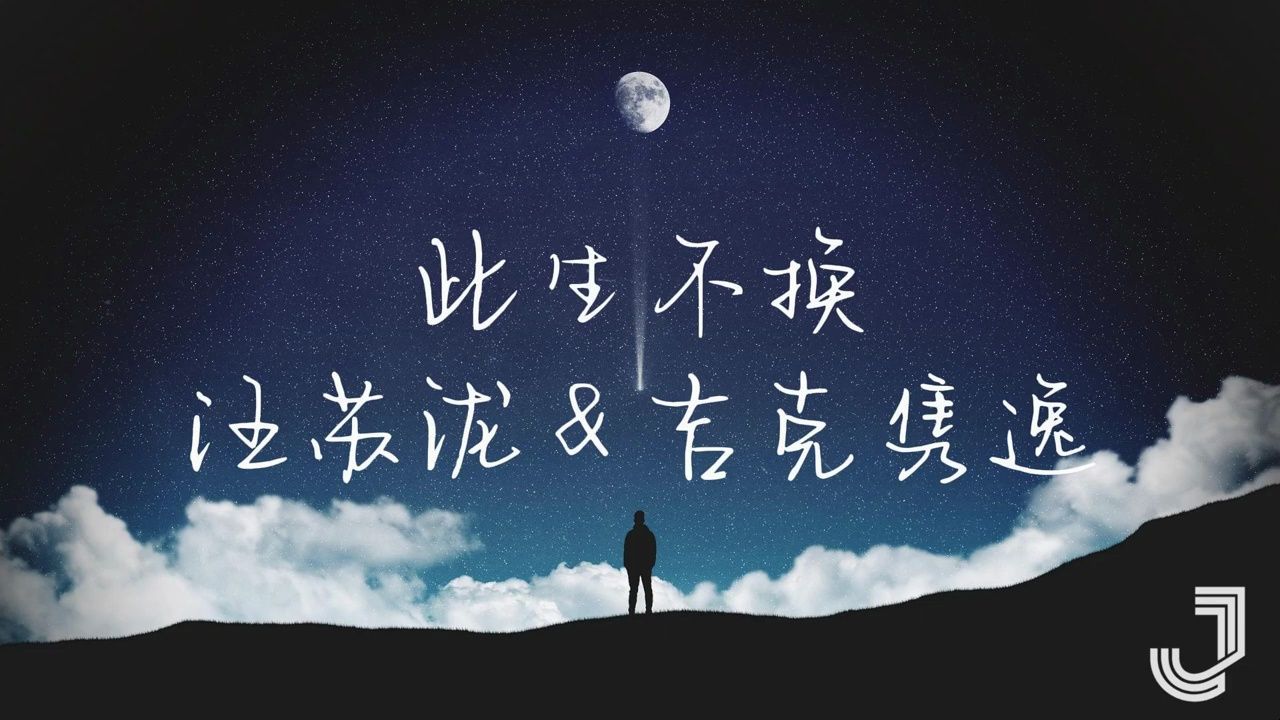 此生不换 | 汪苏泷&吉克隽逸【动态歌词】