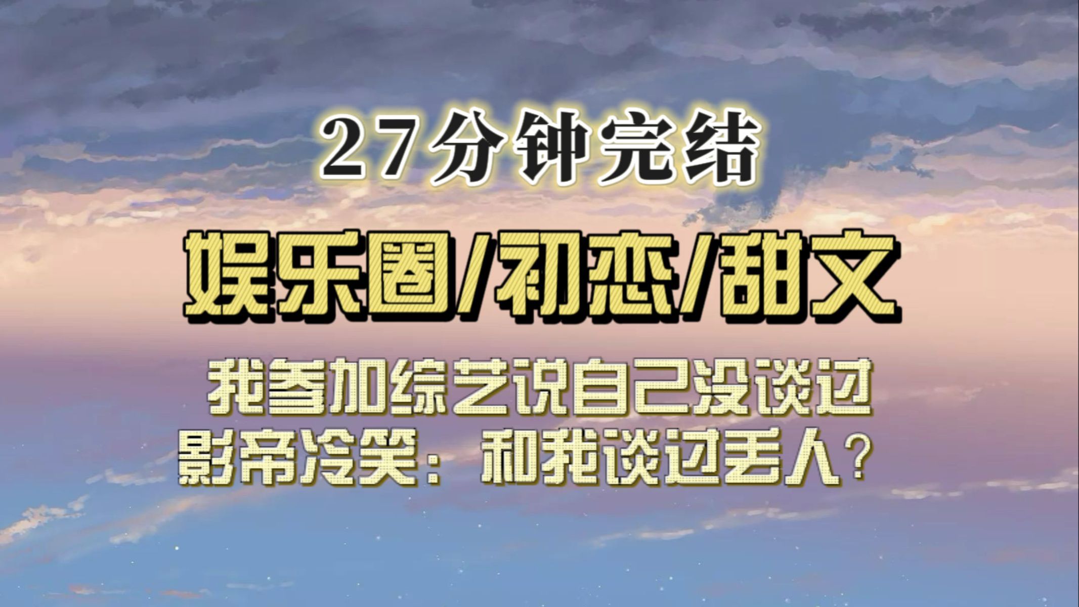 [图]（全文已完结）我参加综艺被问情史，我答没谈过，影帝嗤笑道和我谈过很丢脸？全网炸了